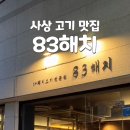 83해치사상점