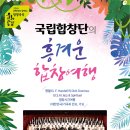 국립합창단의 흥겨운 합창여행 이미지