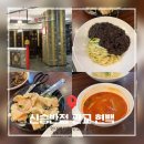판교 현대백화점 중식당 맛집 신승반점 후기 유니짜장 찹쌀탕수육 점심 웨이팅 내돈내산