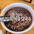 팥 - 부천시 원미구 부흥로 189-1 | 광주 무등산 증심사 맛집 '양만휘해물생합칼국수' 팥칼국수 후기
