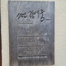 사계리 공부방 옆 주차장 | 목포 가볼만한곳 소년 김대중 공부방 주차 방문후기