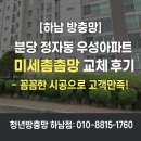 우성메쉬 | [하남 방충망] 분당 정자동 우성아파트 미세촘총망 교체 후기 – 꼼꼼한 시공으로 고객만족!