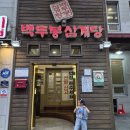 수아콩 | 부산 다대포 맛집 "백두봉삼계탕"│닭 한마리 푸짐한 가족외식 후기