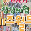 엑스코 상상체험 키즈월드 이미지