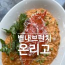 (주)온리패밀리 | [별내 브런치]분위기에 취하고 맛에 반하는 온리고 솔직후기