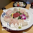 일식송수사 - 군포시 산본로323번길 7 | 안양 룸 일식코스 일식 송수사 매코스 후기