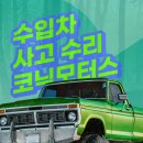 ㈜모터원 고양사고수리 3센터 | 파주 고양 일산 수입차 외제차 사고수리 보험수리 잘하는 업체