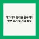 레고테크 동대문 완구거리 방문 후기 및 가격 정보
