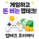 주)남숙 휴마트 | 앱테크 추천 :: 게임으로 돈 버는 어플 프리캐시 출금 후기 (요즘 포스팅이 뜸했던 이유🤑)