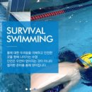 대한생존수영연구소