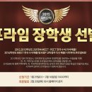 2015학년도 MEET/DEET 대비 프라임 장학생 선발