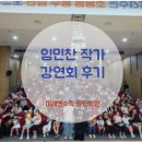 북면수학학원, 임민찬 작가 강연회 후기