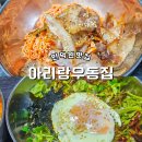 아리랑우동집 | 인덕원혼밥 맛집 추천: 아리랑우동집에서 즐기는 쫄면삼겹, 비빔밥, 우동밥!