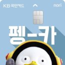KB국민 '펭수 카드' 대박…출시 첫 날 4만장 발급 이미지