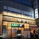 옹진군청 | (인천 미추홀구)풍미가득한 돼지고기, 회식하기 좋은 용현동고기집&lt;마장돈 용현점&gt;
