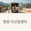 청양군보건의료원 | 청양 이삿짐센터 완벽 가이드: 고추의 고장에서 성공적인 이사하기