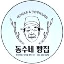 동수네빵집