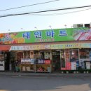 태인마트 이미지