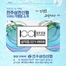 일공공일안경콘택트 삼익점 | 전주삼천신협 카드체크기 가맹점 삼익수영장 로터리에 위치한 일공공일 안경콘택트 삼익점을 소개해...