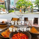 팔공산떡볶이