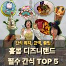 짭쪼롬한오후;홈스밀 | 홍콩 디즈니랜드 식비 아끼는 법! 밀바우처 차액 결제 꿀팁 총정리 (가격 위치 포함)