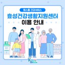 효성건강생활지원센터 이미지