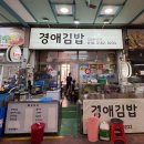 고슬김밥 | 동구시장맛집 경애김밥 방문한 솔직후기