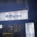 우연생고기