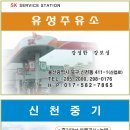 신천주유소 이미지
