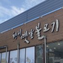 형제옛날불고기 | [대구 수성구] 수성못 맛집, 형제옛날불고기
