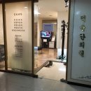 덕윤한의원 이미지