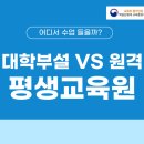 원격대학형태 | 대학부설 평생교육원 vs 원격 평생교육원, 교육기관 비교 분석 가이드