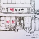 새떡방앗간 이미지