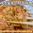 삼겹살도배달돼지 | 신금호역 맛집 돼지고기가 김치보다 많이 들어간 김치찜 배달 맛집 옥수동묵은지김치찜 성동점 포장 후기