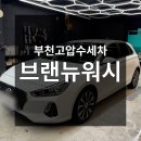 브랜뉴워시 | 부천 고압수 손세차 브랜뉴워시에서 속 시원한 세차 받은 후기