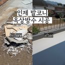 인제테니스장 | [인제 단독주택 발코니 테라스 옥상 방수 시공] 장마 오기 전에 꼭 보세요! 옥상방수 놓치면, 천장까지...