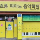 초롱피아노음악학원