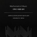 수학이 사랑한 음악-고대부터 AI 음악까지 - 음악에서 수학은 어떻게 사용되었고 앞으로 활용될 것인가 이미지