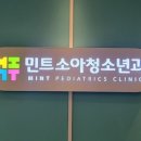 민트소아청소년과의원 네이버블로그