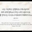 오늘의 '영어성경 사진'(931강) “나의 도움이시고 구원자이신 하나님”(시편 70편 5절) 이미지