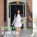 알키알카 포키백 후기 가벼운 봄 여름 미니백 추천 디자이너 브랜드 ALKI ALKA