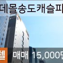 송도최고공인중개사사무소 이미지