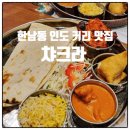 한남동 챠크라(차크라) 인도 커리 맛집 : 이국적 탄두리치킨까지 점심 런치세트 추천