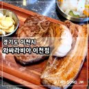 서이천로320번길 | 이천 삼겹살 맛집 애견 동반 가능한 이천롯데아울렛 근처 맛집 와싸라비아 이천점
