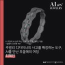 쏠 에너지 | (AI교육후기) 주얼리 디자이너의 사고를 확장하는 도구, AI를 만난 부쏠해의 여정 <인터뷰 #5>