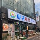 아구세상 | 충주연수동맛집 아구세상_ 순살 아구찜 후기