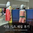 사만사타바사동부산아울렛 | 자라키즈 롯데아울렛 동부산점 세일 득템 후기 (내돈내산)