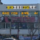 [공지] 영재컴퓨터코딩학원 확전 이전 오픈