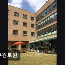 공주원로원 | [공주 요양원/추천/후기/가격] 공주원로원 공주 요양원, 시설 만족도가 높습니다