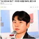 “AI 사진으로 장난”…이이경 사생활 폭로자, 돌연 사과 이미지